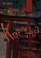 Karouto-カルト-3