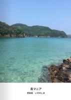 島マニア 壱岐島
