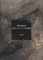 Overture 創作をとりもどすための物語集【初回盤】