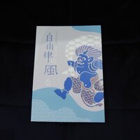 自由律の風6号