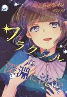 合同誌『Just Be Kids vol10フラクタルな深淵に沈む』