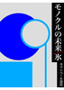 モノクルの未来/氷