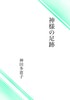 神様の足跡