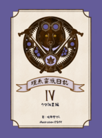 【理系蛮族日誌】4. クマ調査編