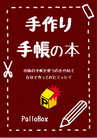 手作り手帳の本