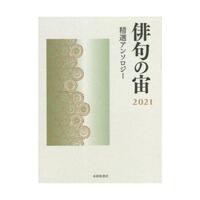 俳句の宙2021