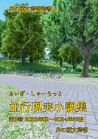 並行現実小説作品集 第3巻
