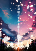 【最新刊】空が晴れである限り
