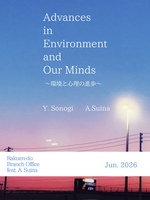 Advances in Environment and Our Minds 〜環境と心理の進歩〜