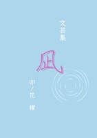 文芸集 凪