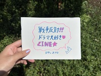 戦争反対 ドラマ大好きZINE
