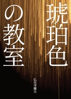 琥珀色の教室