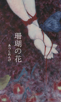珊瑚の花