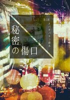 秘密の傷口