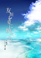 友垣を夏に焼べる