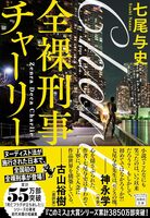 全裸刑事チャーリー