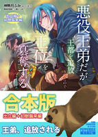 悪役王弟だが王都を追放されたので王位を簒奪することにした 〜合本版〜
