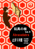 玩具の棺Vol.8 Abracadabra