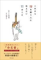 これから猫を飼う人に伝えたい11のこと