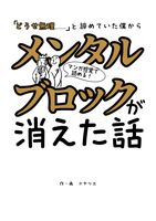 「どうせ無理」と諦めていた僕からメンタルブロックが消えた話: あなたの時間が主人公? 可能性の種の見つけ方