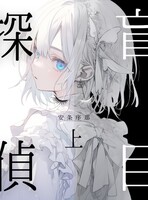 盲目探偵 上