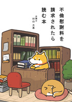 不倫慰謝料を請求されたら読む本