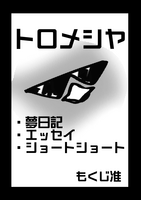トロメシヤ