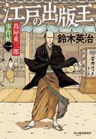 蔦屋重三郎事件帖1 江戸の出版王