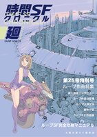 時間SFクロニクル:廻