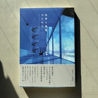 四季と機器