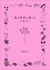 劇団ののと読む「春は馬車にのって」