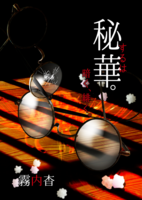 秘するは華。暗く、緋く。【恋愛文芸】【R18】