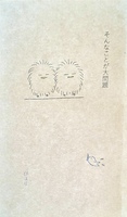 そんなことが大問題