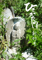 ひさかたの創刊号