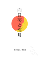 向日葵と海月