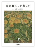 『実家暮らしが楽しい』~20代最後の日記~