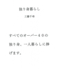 独り身暮らし