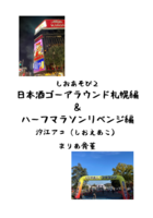 しおあそび2 日本酒ゴーアラウンド札幌編&ハーフマラソンリベンジ編