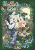 狼が兎と暮らしたら