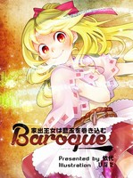 Baroque‐家出王女は藍玉を巻き込む‐