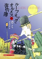 ルーフォック・オルメスの事件簿