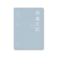 消毒日記 2020年、東京在住のライターの記録