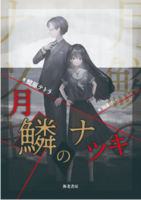 月鱗のナツキ