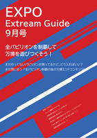 EXPO Extream Guide 9月号 全パビリオンを制覇して万博を遊びつくそう!