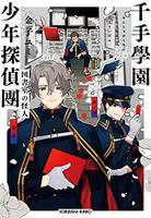 千手學園少年探偵團 図書室の怪人