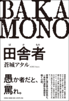 田舎者(ばかもの)