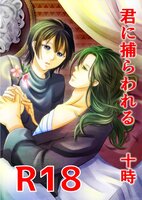 君に捕らわれる