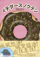 イチダースノクテン