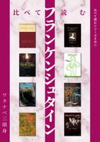 比べて読むフランケンシュタイン