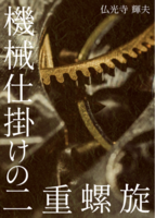 機械仕掛けの二重螺旋